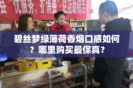 碧丝梦绿薄荷香烟口感如何？哪里购买最保真？